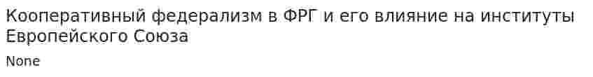 Кооперативный федерализм в ФРГ и его влияние на институты Европейского Союза. 2
