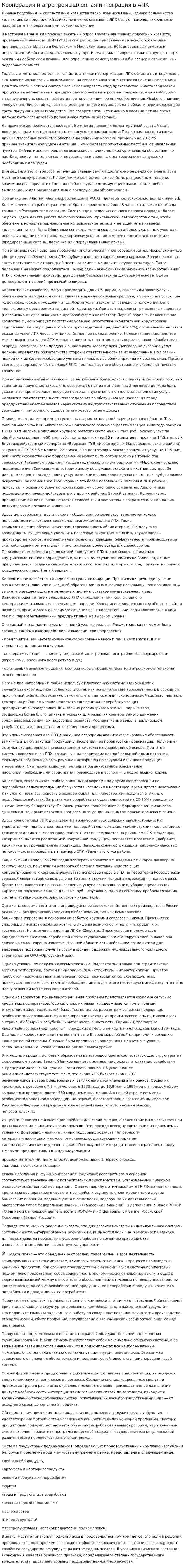 Кооперация и агропромышленная интеграция в АПК