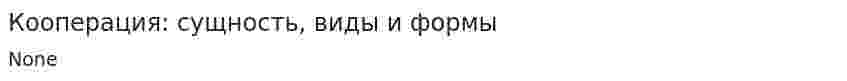 Кооперация: сущность, виды и формы
