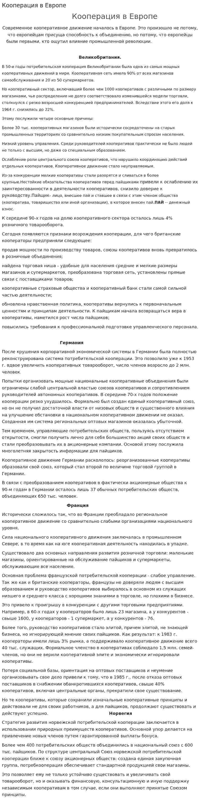 Кооперация в Европе. 2