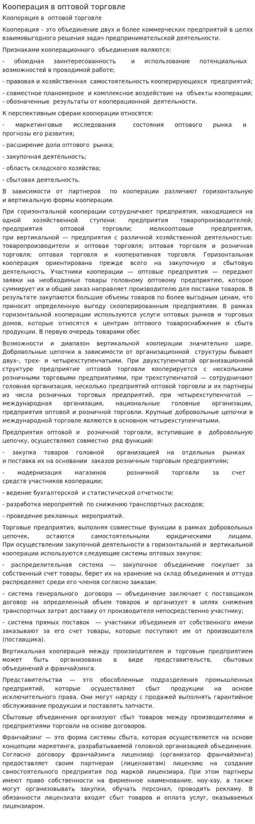Кооперация в оптовой торговле