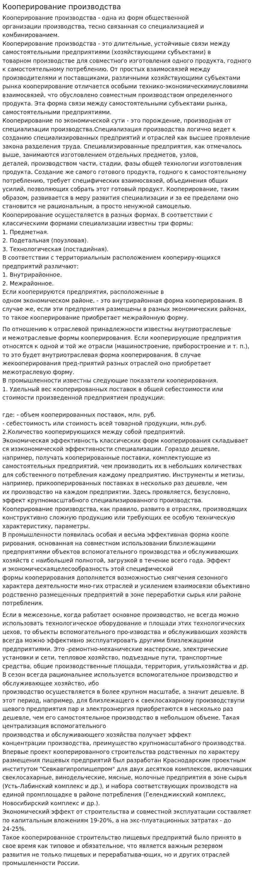 Кооперирование производства