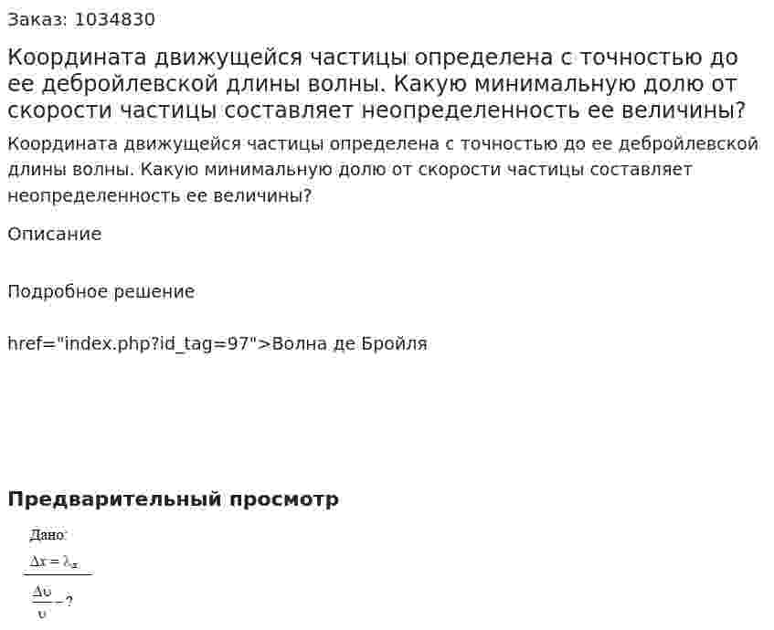 Координата движущейся частицы определена с точностью до ее дебройлевской длины волны. Какую минимальную долю от скорости частицы составляет неопределенность ее величины? 