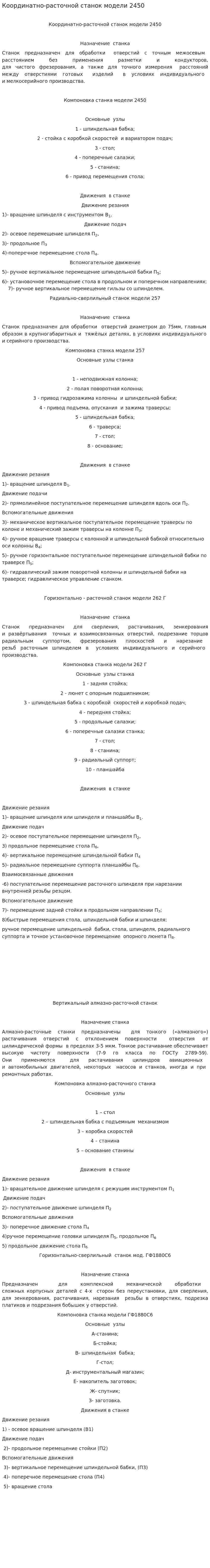 Координатно-расточной станок модели 2450