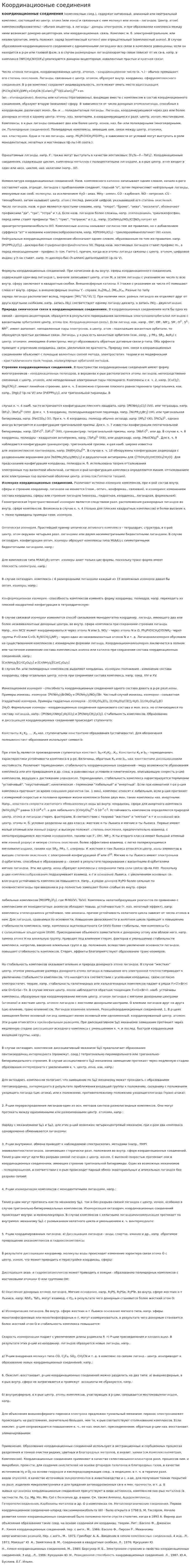 Координациооные соединения