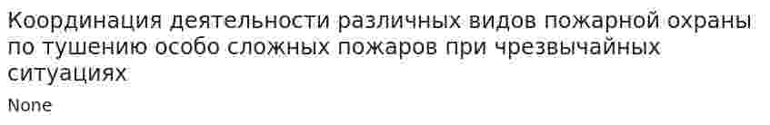 Координация деятельности различных видов пожарной охраны по тушению особо сложных пожаров при чрезвычайных ситуациях