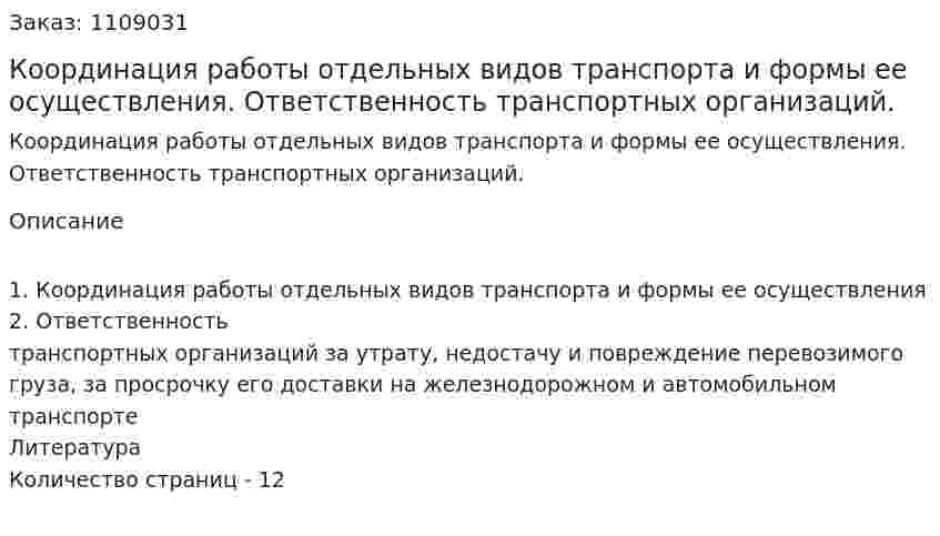 Координация работы отдельных видов транспорта и формы ее осуществления. Ответственность транспортных организаций. (контрольная работа)  