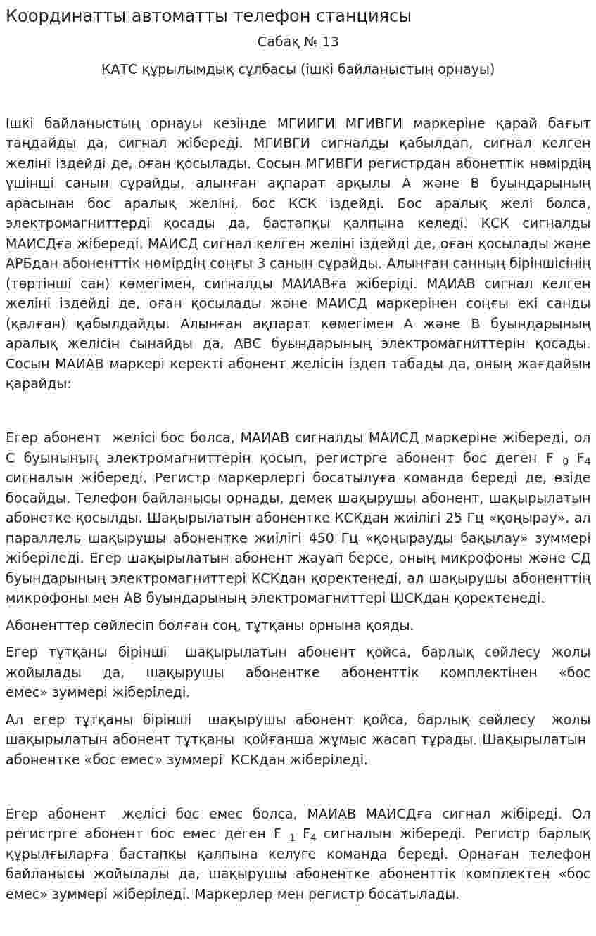 Координатты автоматты телефон станциясы