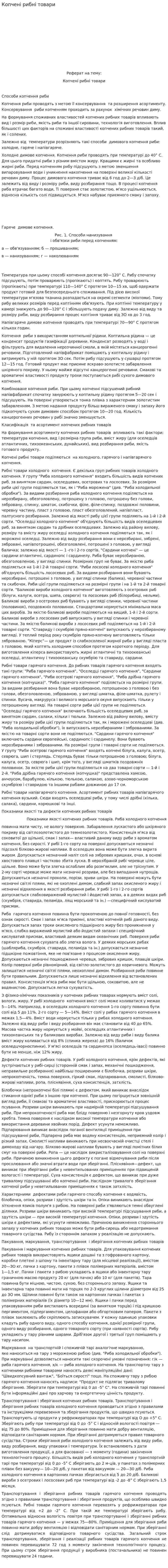 Копчені рибні товари