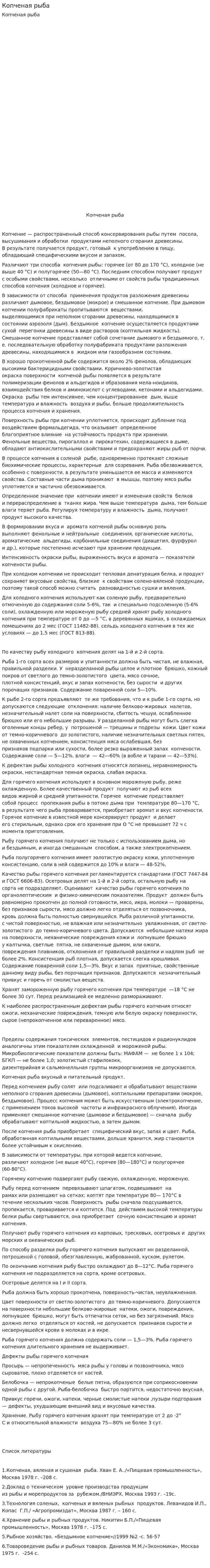 Копченая рыба