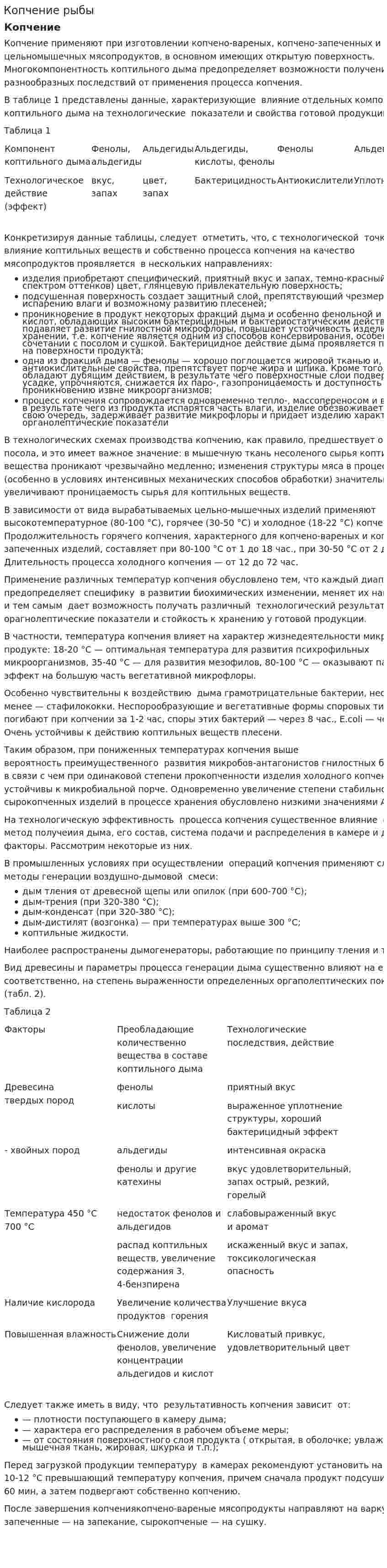 Копчение рыбы