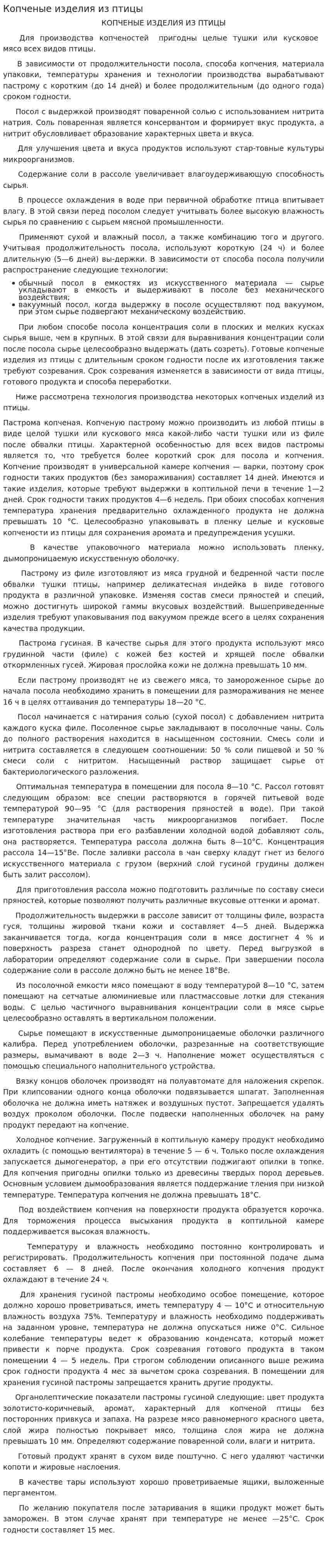 Копченые изделия из птицы