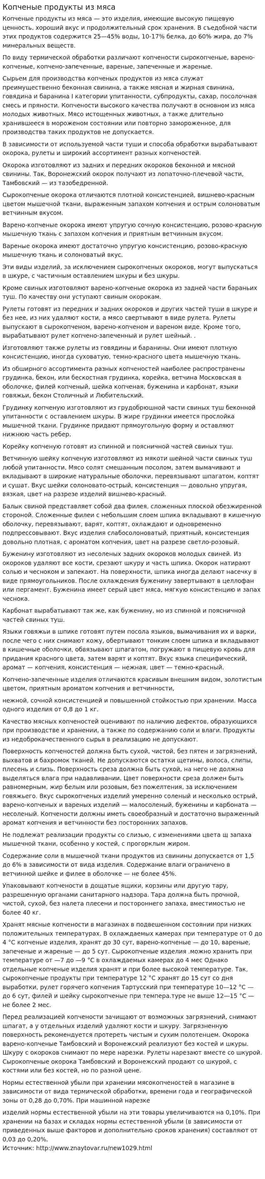 Копченые продукты из мяса