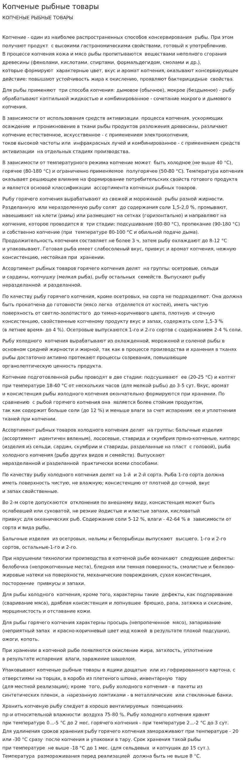Копченые рыбные товары