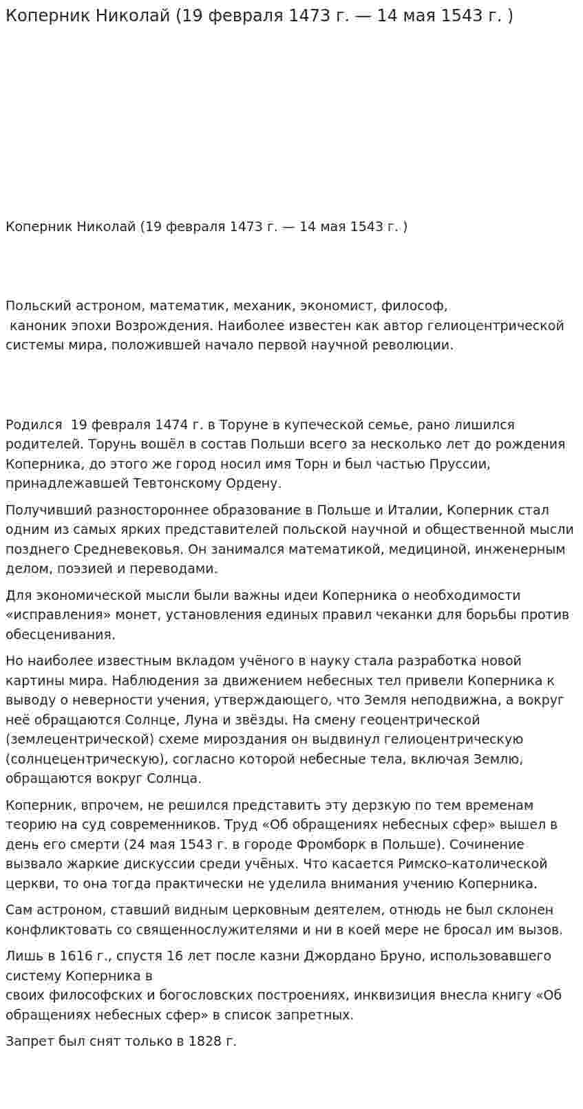 Коперник Николай (19 февраля 1473 г. — 14 мая 1543 г. )