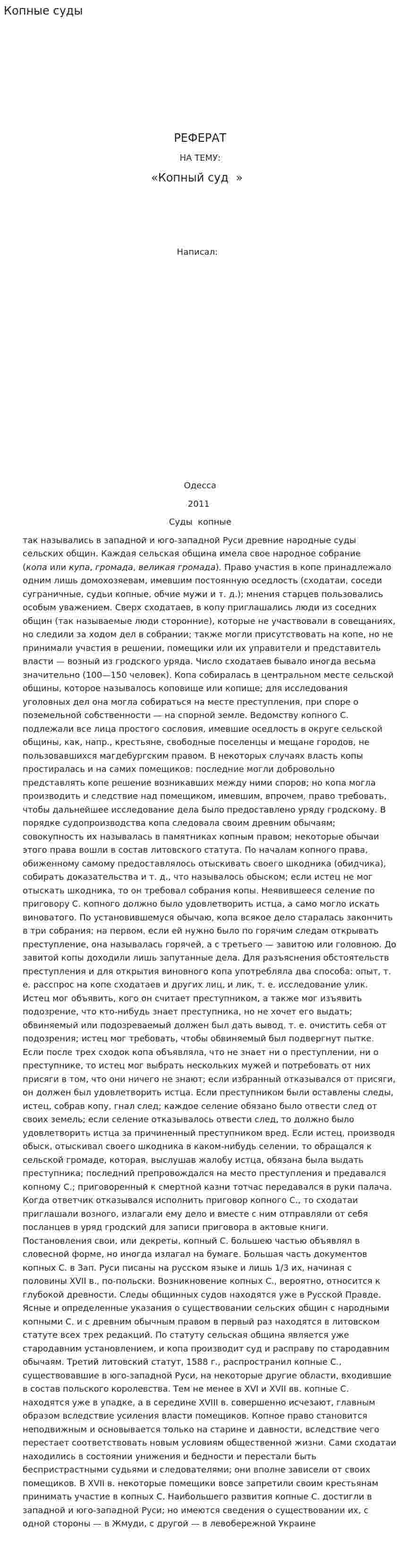 Копные суды