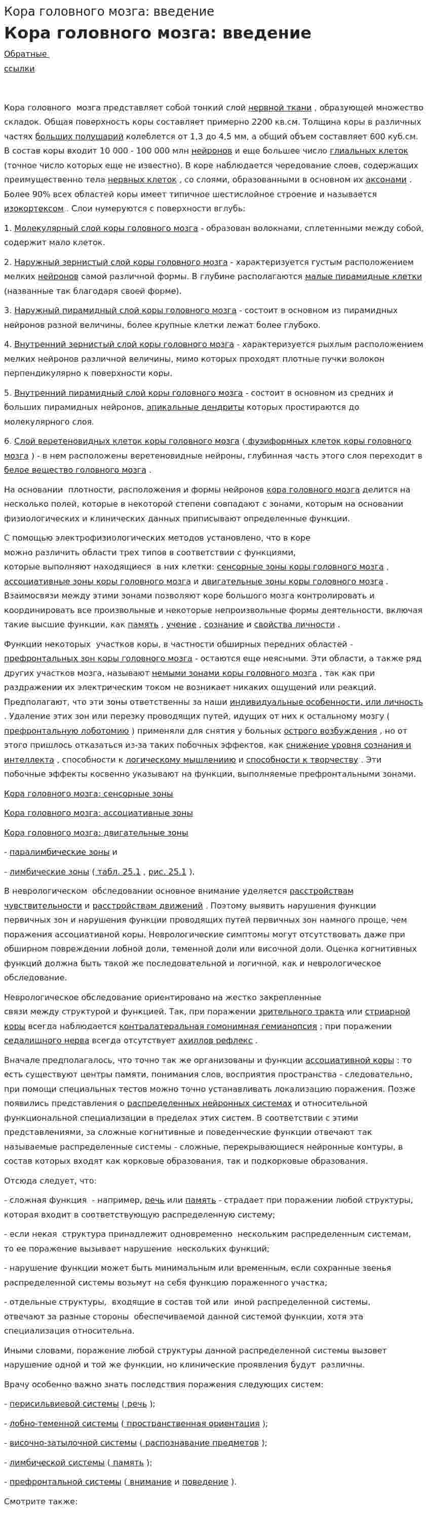 Кора головного мозга: введение