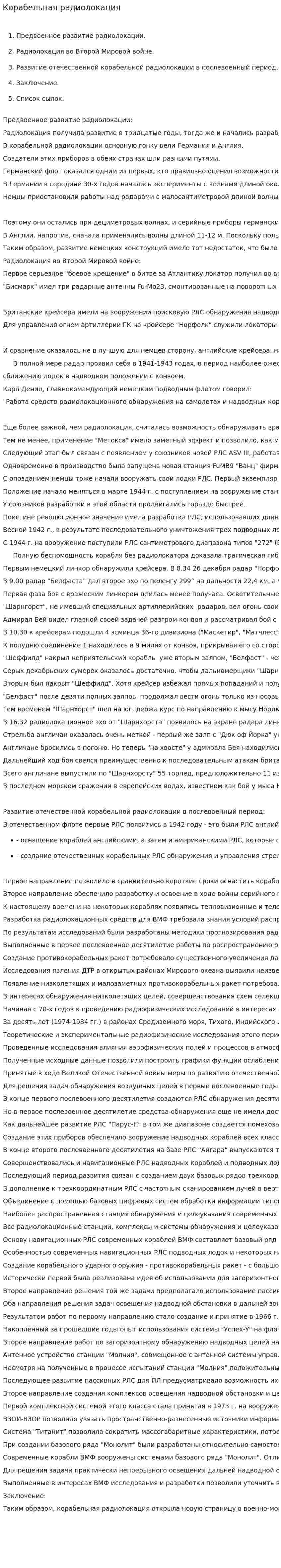 Корабельная радиолокация