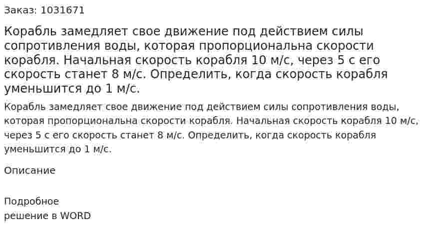 Корабль замедляет свое движение под действием силы сопротивления воды, которая пропорциональна скорости корабля. Начальная скорость корабля 10 м/с, через 5 с  его скорость станет 8 м/с. Определить, когда скорость корабля уменьшится до 1 м/с. 
