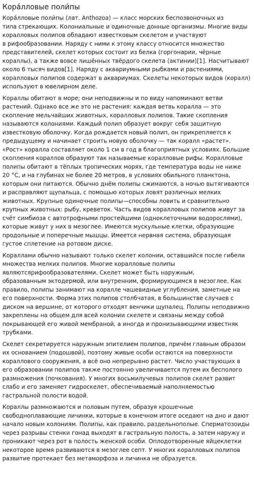 Кора́лловые поли́пы