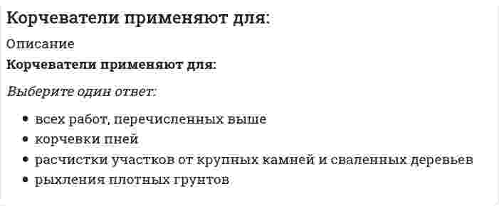      
          Описание
          Вопрос: Косвенные цели выпуска облигаций выполняют такие задачи как …Тип ответа: Множественный выбор включение компании в лист биржи публичная оценка компании финансовыми аналитиками финансовое реструктурирование (покрытие убытков, обмен активами, реструктуризация долгов) покрытие краткосрочного дефицита денежных ресурсов, необходимых для финансирования оборотных средств покрытие средне – и долгосрочного дефицита денежных ресурсов, необходимых для финансирования капитальных вложений, включая проекты дочерних компаний поглощение компаний конкурентов позиционирование на товарном и финансовом рынках привлечение внимания к имени компании, бесплатный маркетинг его продукции закрытие неперспективных компаний и их подразделений  
            
            
            Косвенные цели выпуска облигаций выполняют такие задачи как …Космический корабль с космонавтом X летит со скоростью v=0,8с (с- скорость, света в вакууме) мимо наблюдателя Y на неподвижной планете. Космонавт X медленно поворачивает метровый стержень из положения 1, перпендикулярного направлению движения егоК основным видам срокового контроля относят …К основным компонентам понятия «безопасность информации» относится …К основным легальным формам предвыборной агитации относят агитацию …К основным макроэкономическим проблемам общества относят …К основным направлениям инновационного развития строительных технологий и техники в РФ следует отнести развитие … домостроенияКорпоративные информационные системы. Тест с ответами Синергия. 2021. Корпоративные Финансы 2021 ( 80 баллов + все ответы на тест Синергия)Корпоративные финансы.ои(dor) тест с ответами МТИ/МОИКорпоративные финансы (ответы на тест СИНЕРГИЯ / МОИ / МОСАП)Корпоративные финансы. Синергия. Ответы на тест.Корпоративные финансы.Тест Синергия 2021гКорпоративные финансы ( тест с ответами Синергия) 