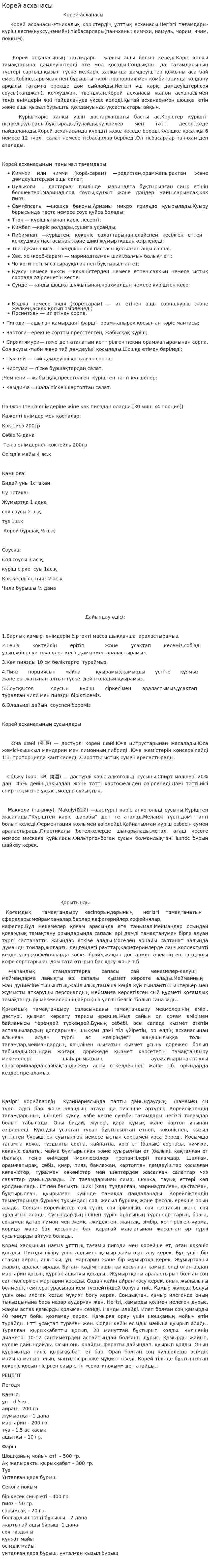 Корей асханасы