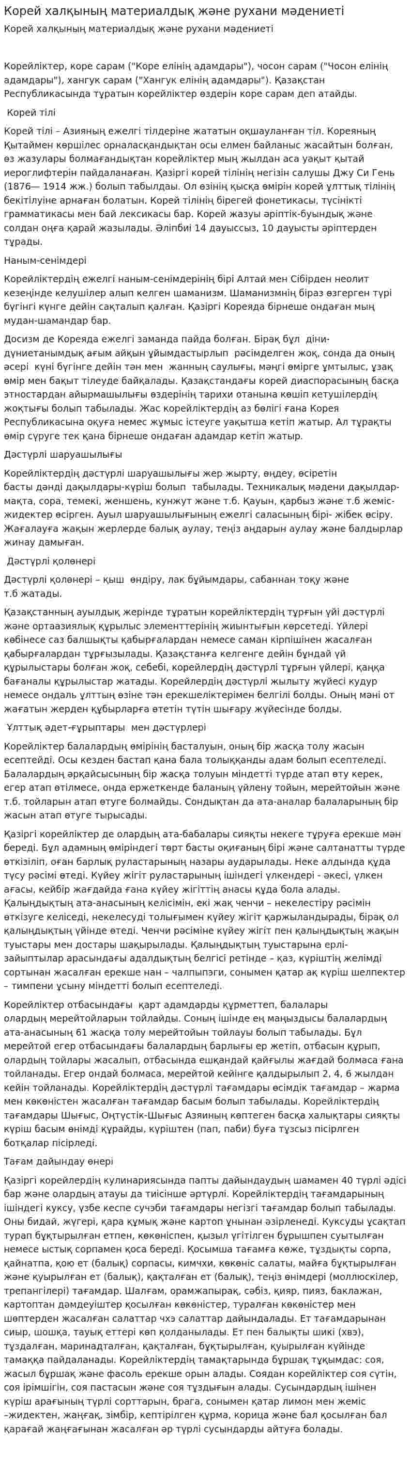 Корей халқының материалдық және рухани мәдениеті