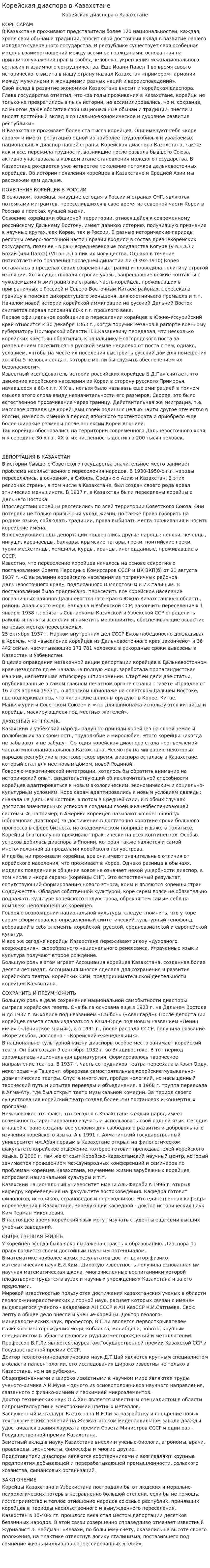 Корейская диаспора в Казахстане