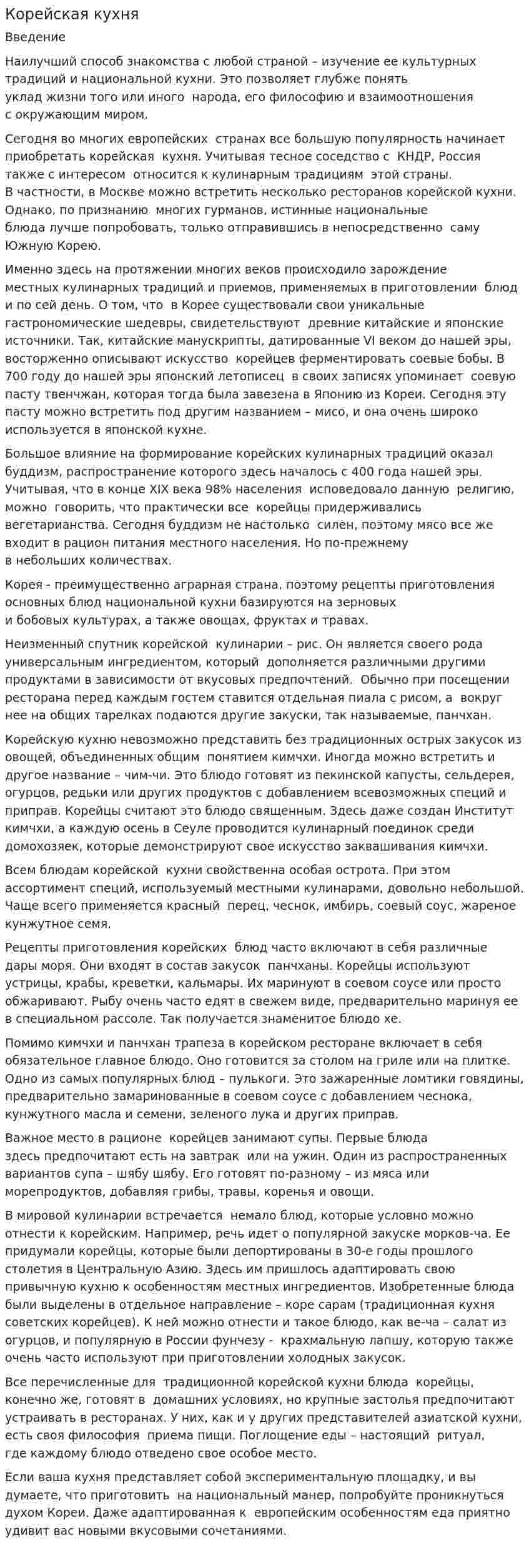Корейская кухня. 2