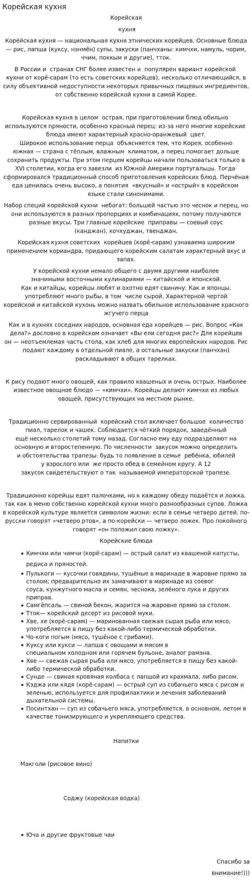 Корейская кухня. 4