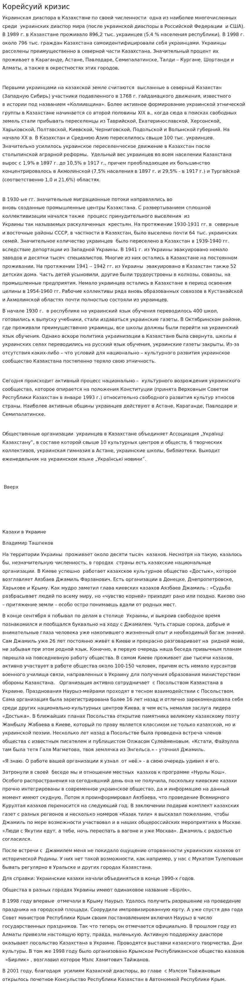 Корейсуий кризис
