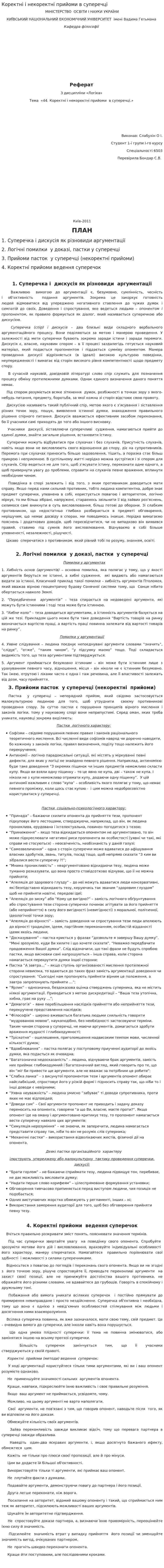 Коректні і некоректні прийоми в суперечці