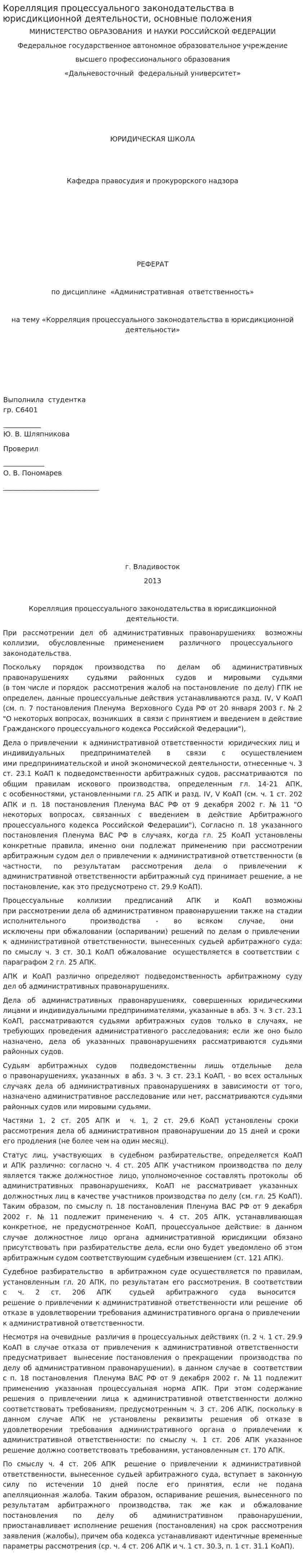 Корелляция процессуального законодательства в юрисдикционной деятельности, основные положения