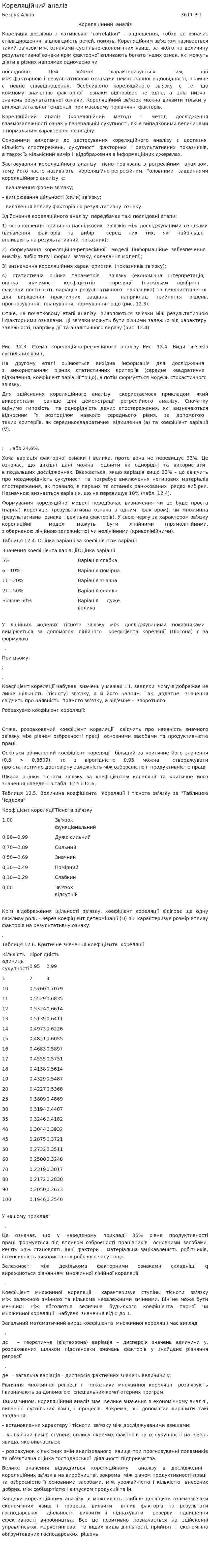 Кореляційний аналіз