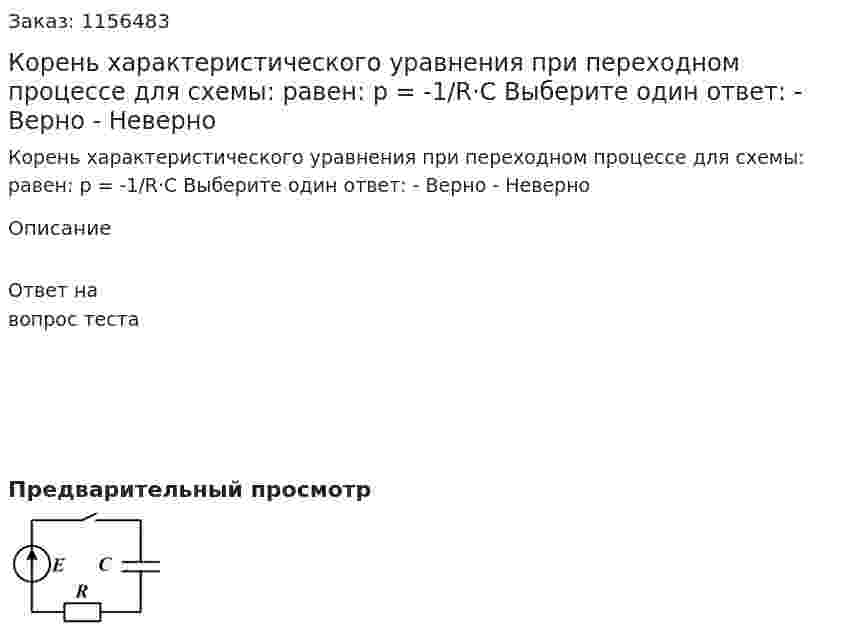 Корень характеристического уравнения при переходном процессе для схемы: равен: p = -1/R·C Выберите один ответ: - Верно - Неверно 