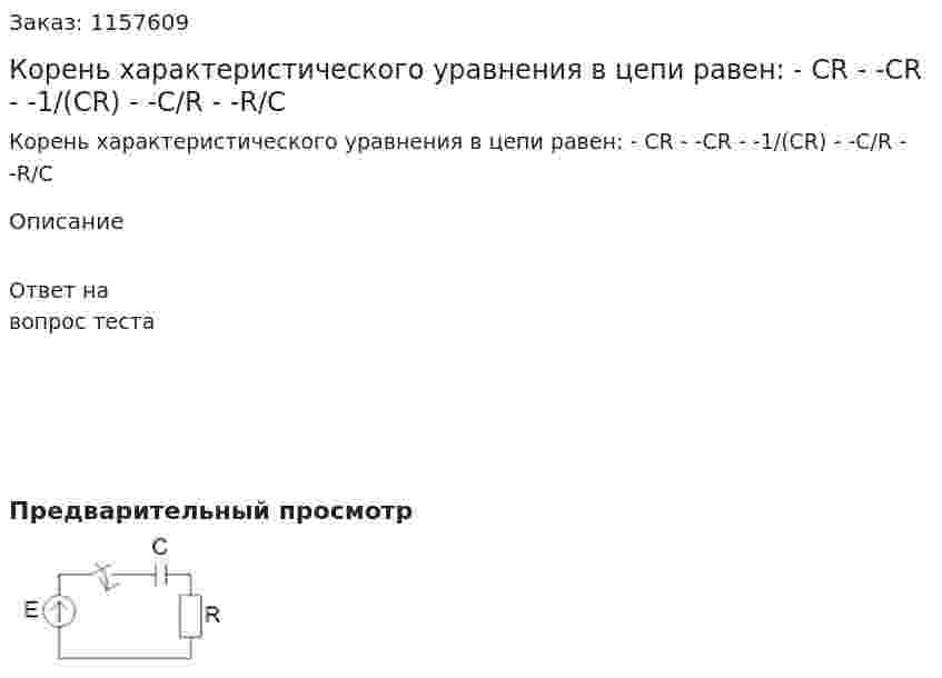Корень характеристического уравнения в цепи равен: - CR - -CR - -1/(CR) - -C/R - -R/C 
