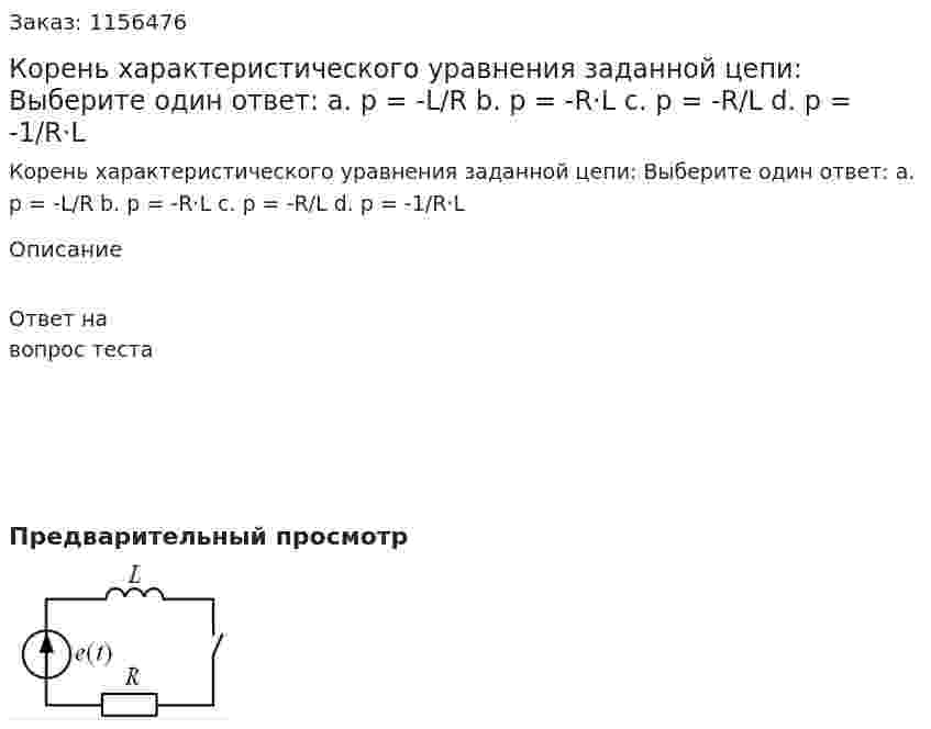 Корень характеристического уравнения заданной цепи: Выберите один ответ: а. p = -L/R b. p = -R·L c. p = -R/L d. p = -1/R·L 