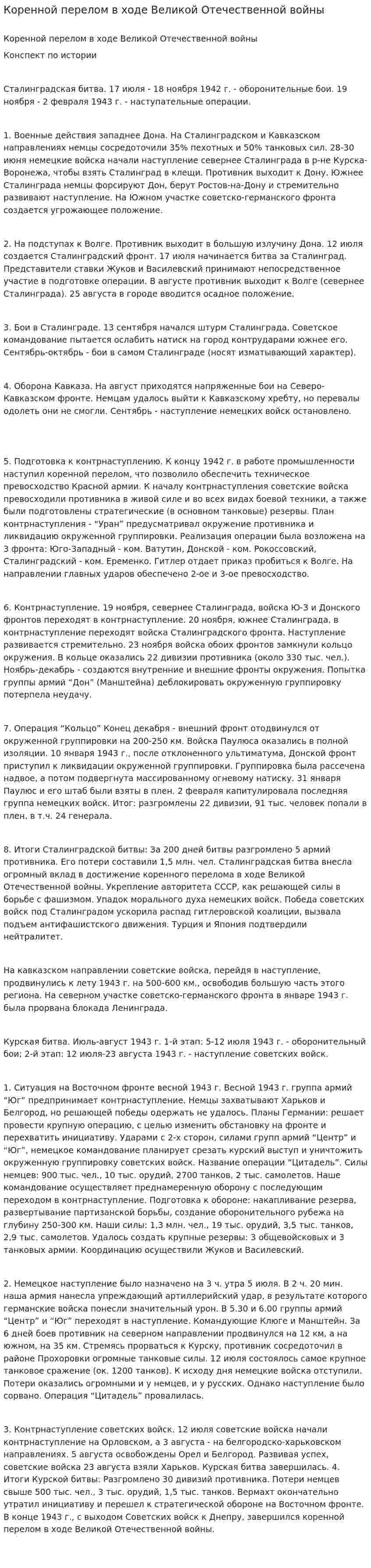 Коренной перелом в ходе Великой Отечественной войны. 4