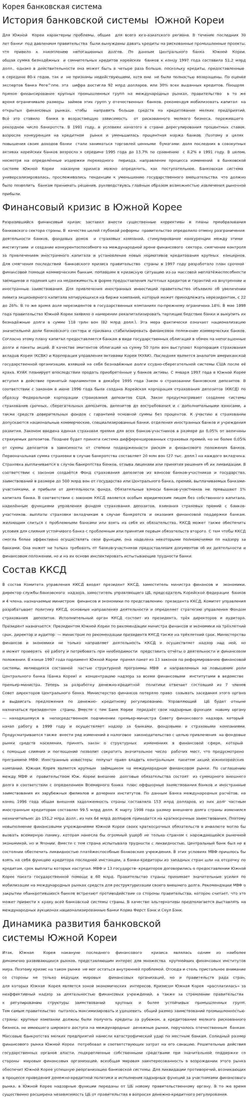 Корея банковская система