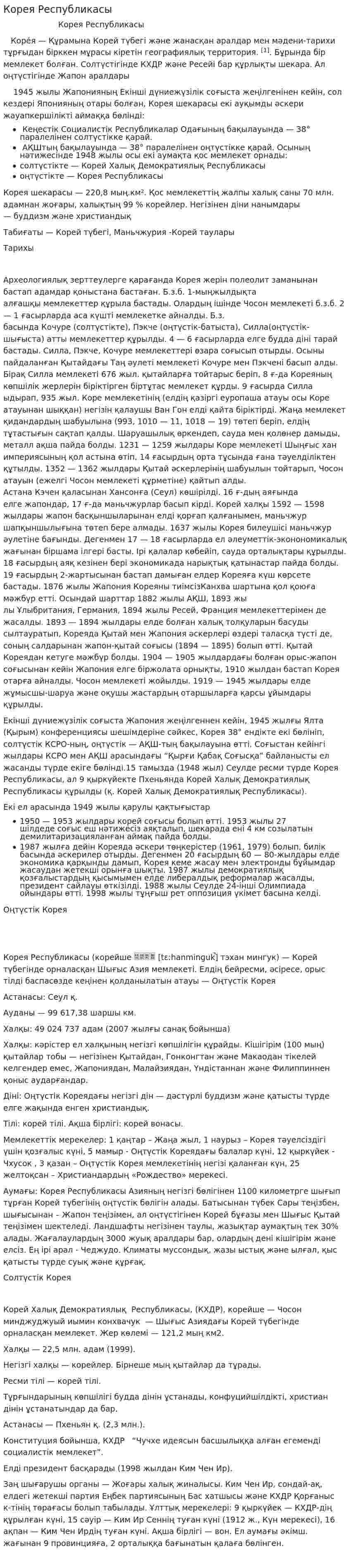 Корея Республикасы