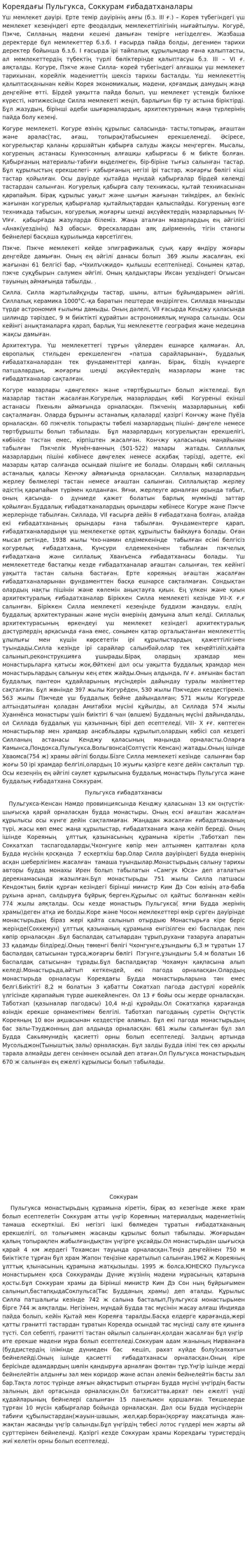 Кореядағы Пульгукса, Соккурам ғибадатханалары