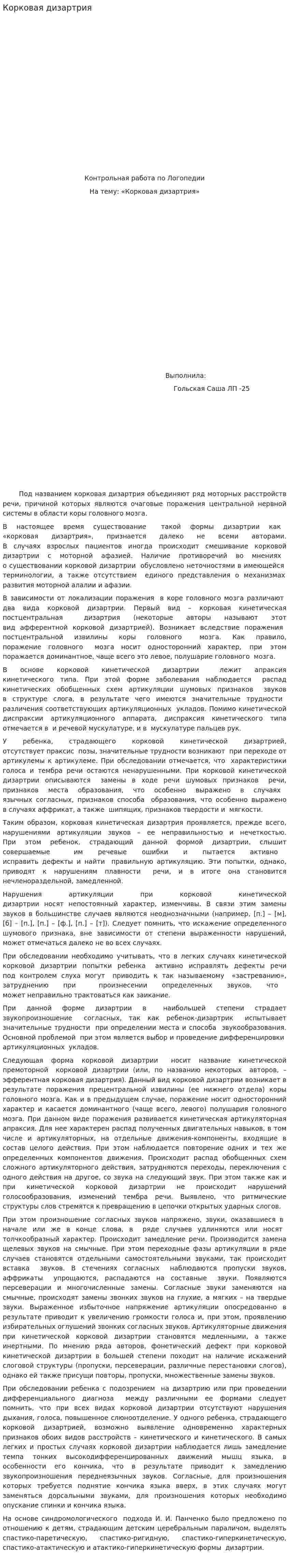 Корковая дизартрия