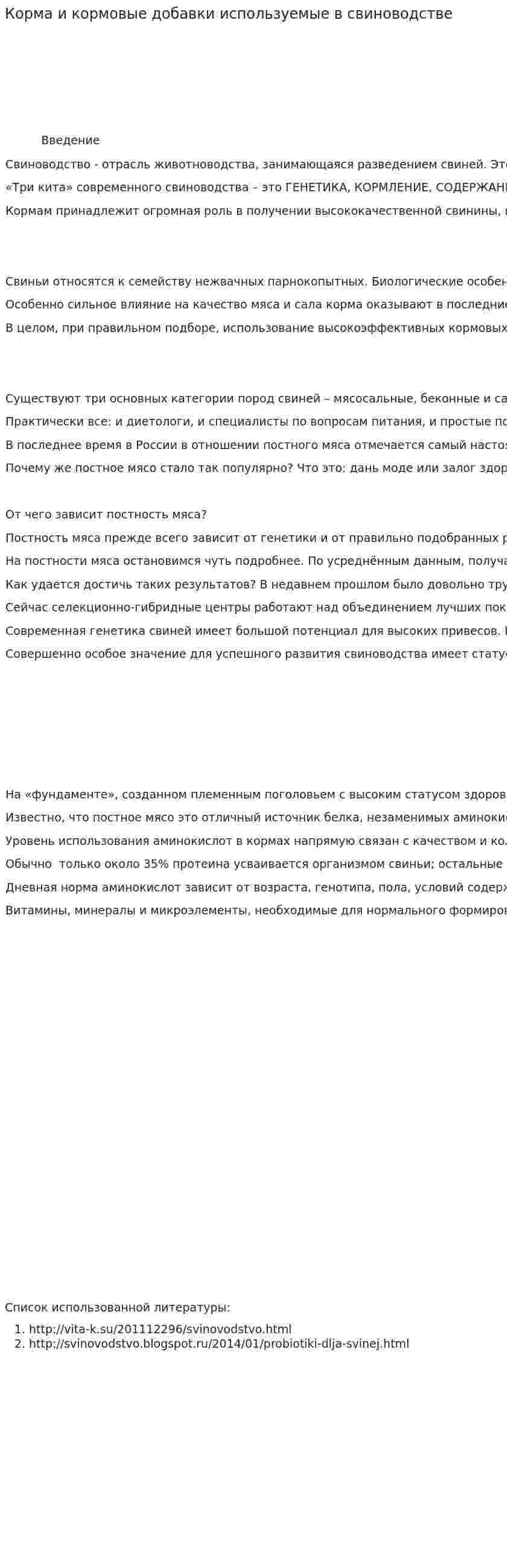 Корма и кормовые добавки используемые в свиноводстве