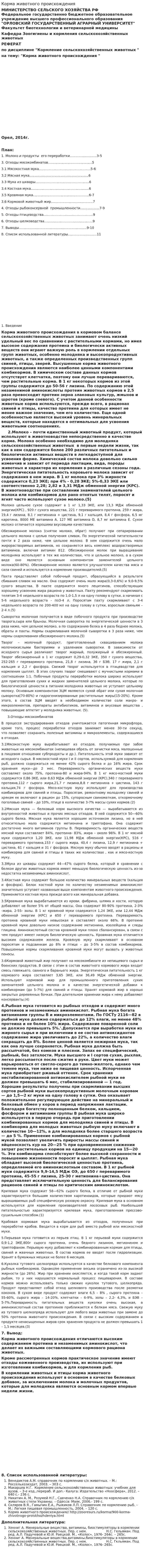 Корма животного происхождения