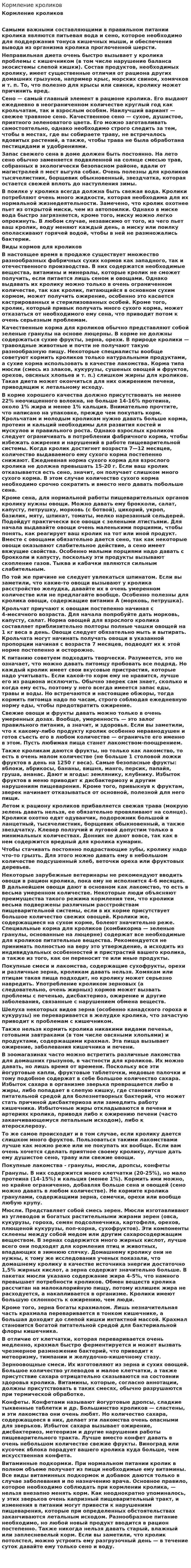 Кормление кроликов