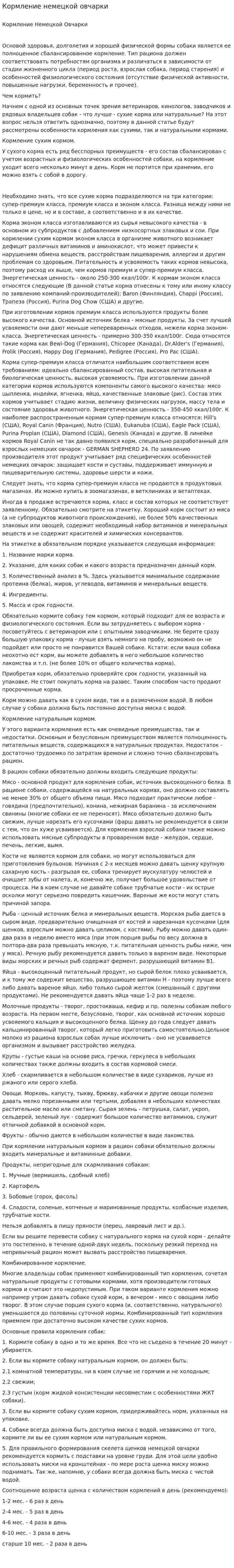 Кормление немецкой овчарки