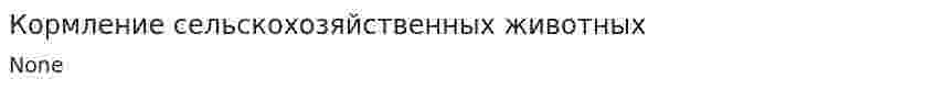 Кормление сельскохозяйственных животных. 2
