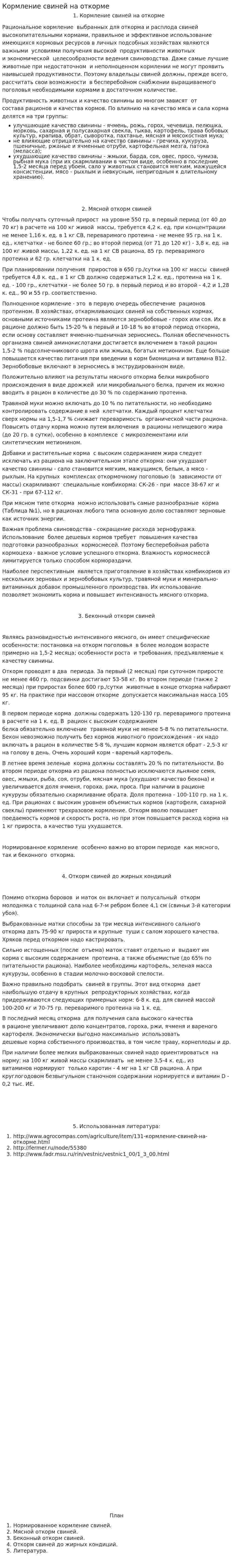 Кормление свиней на откорме