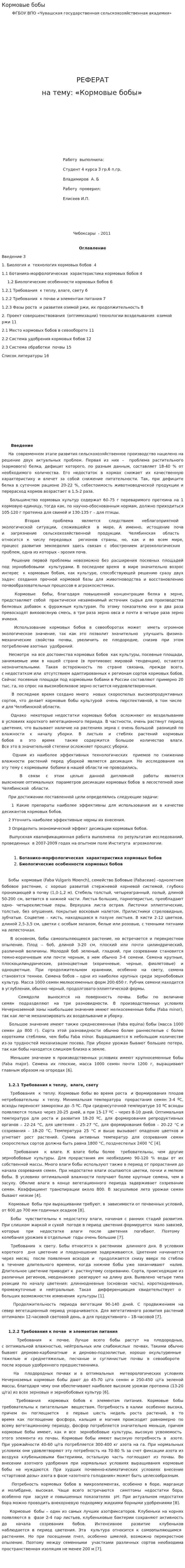 Кормовые бобы