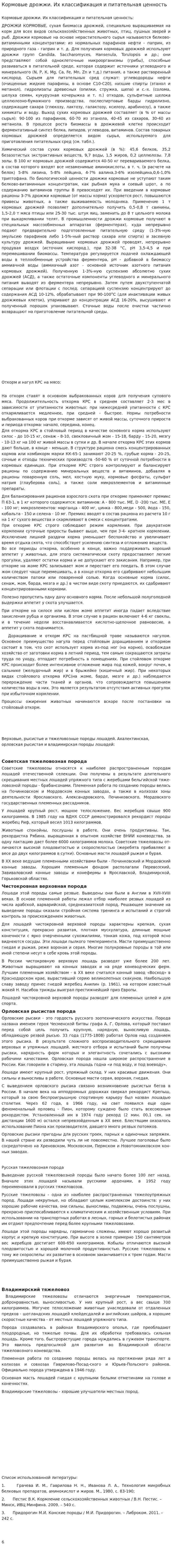 Кормовые дрожжи. Их классификация и питательная ценность